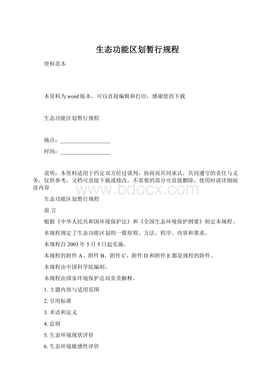 生态功能区划暂行规程.docx