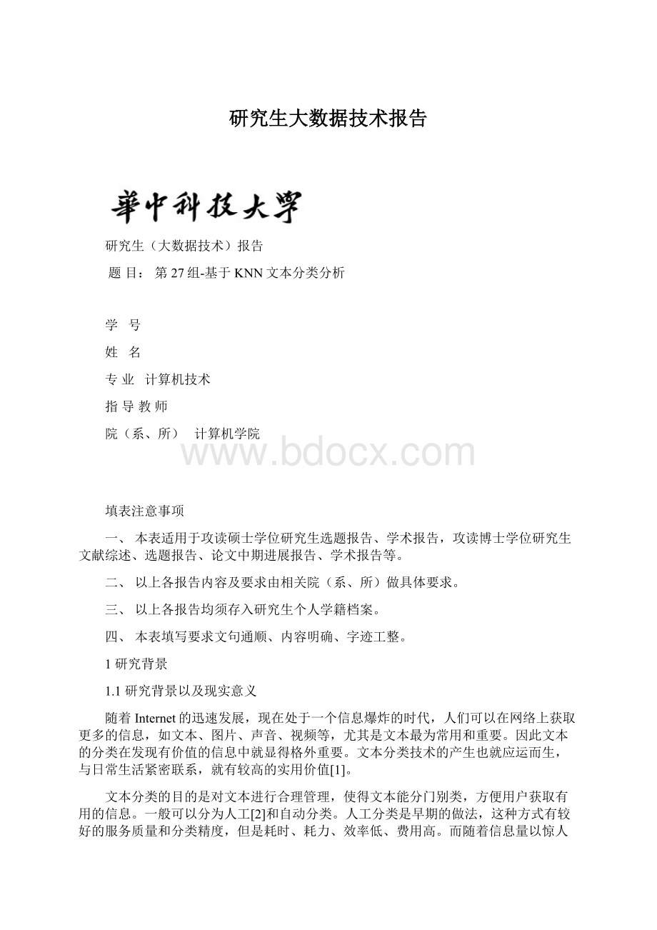 研究生大数据技术报告.docx_第1页