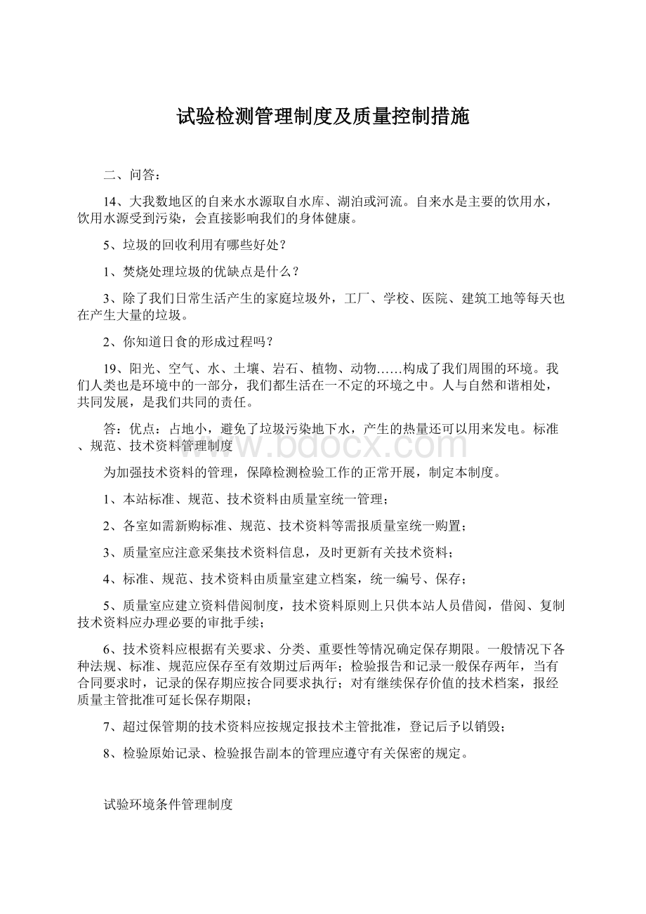 试验检测管理制度及质量控制措施.docx