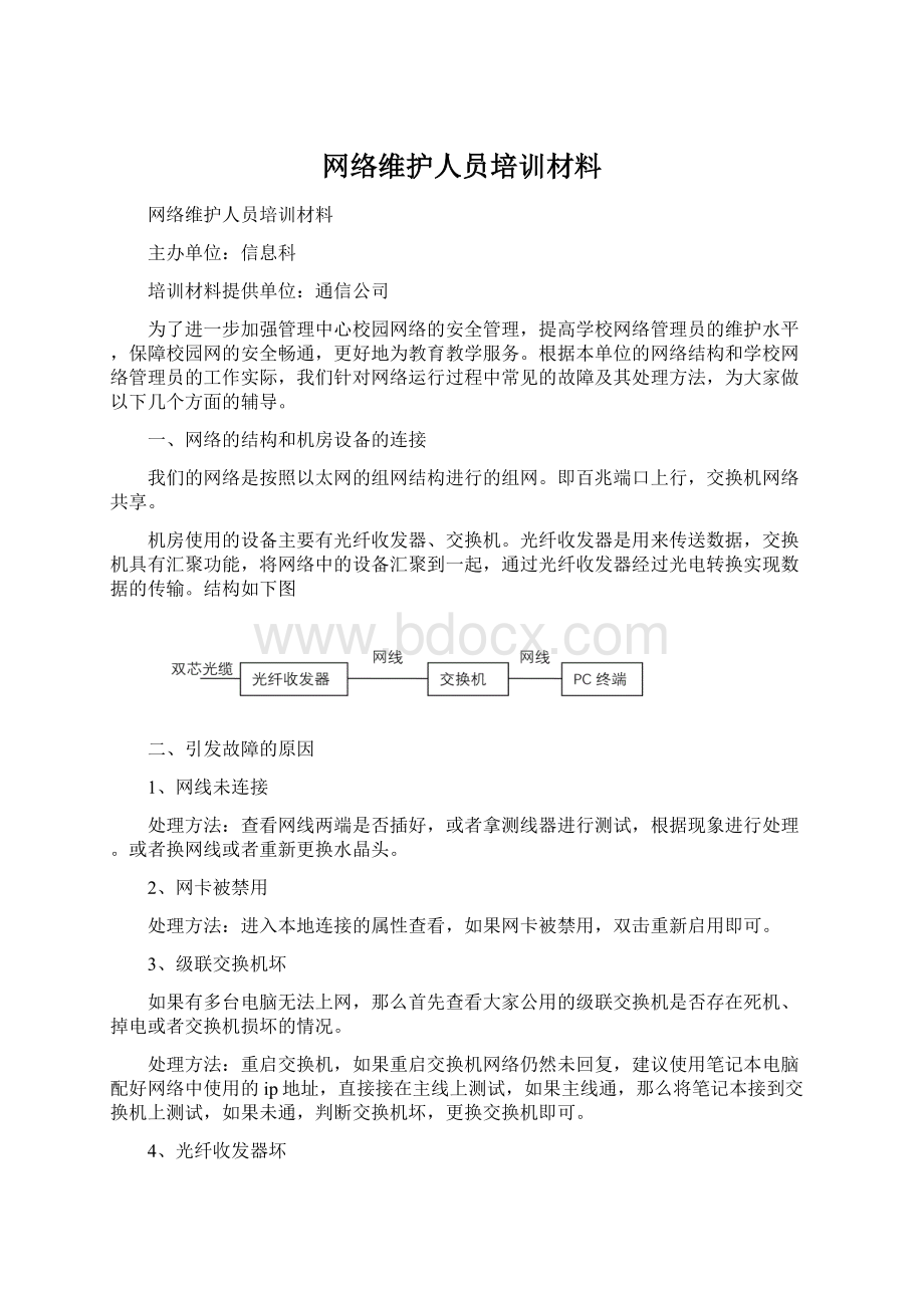 网络维护人员培训材料Word文档格式.docx