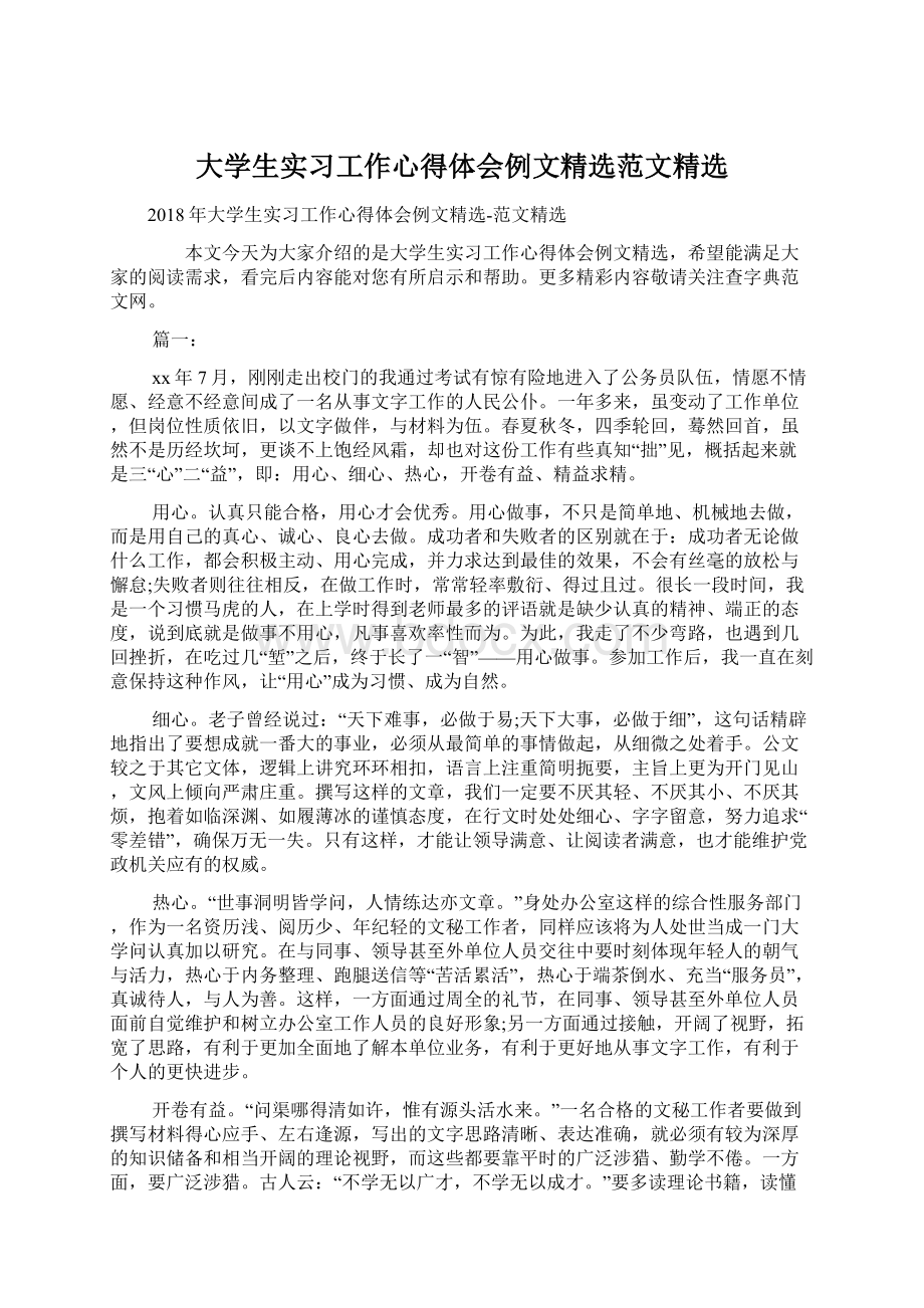 大学生实习工作心得体会例文精选范文精选.docx_第1页