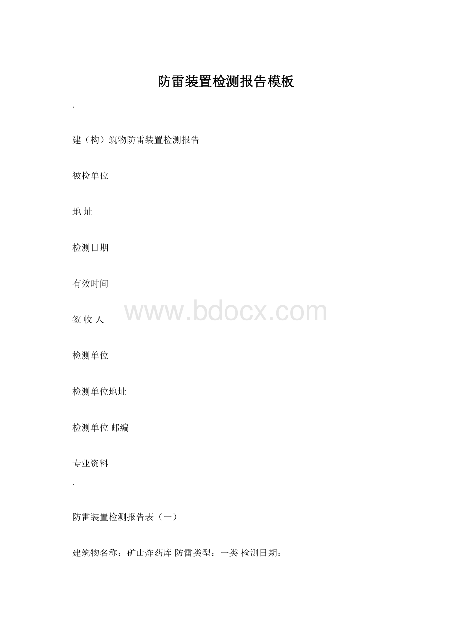 防雷装置检测报告模板Word文件下载.docx