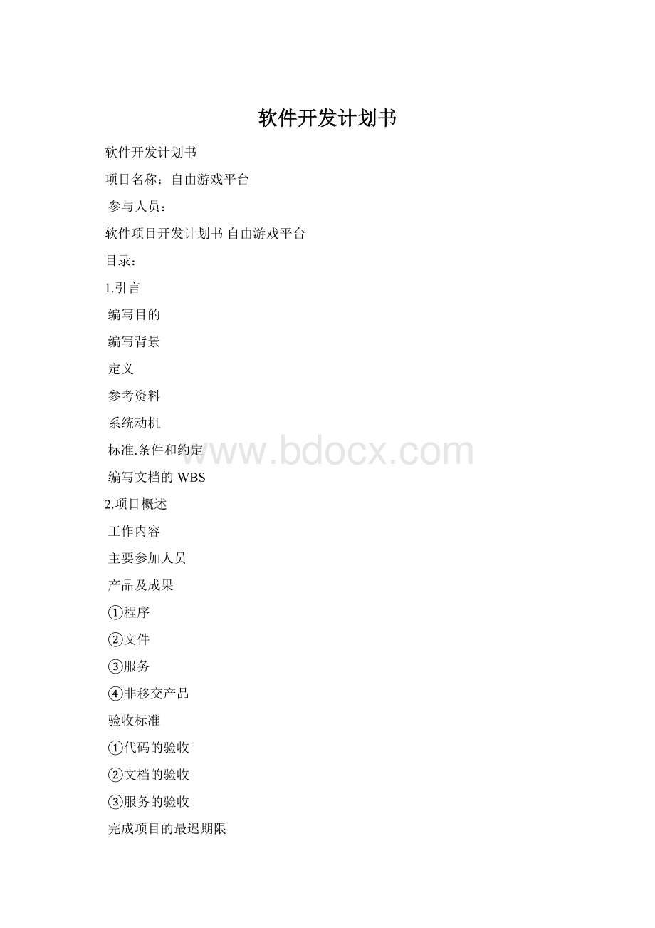 软件开发计划书.docx