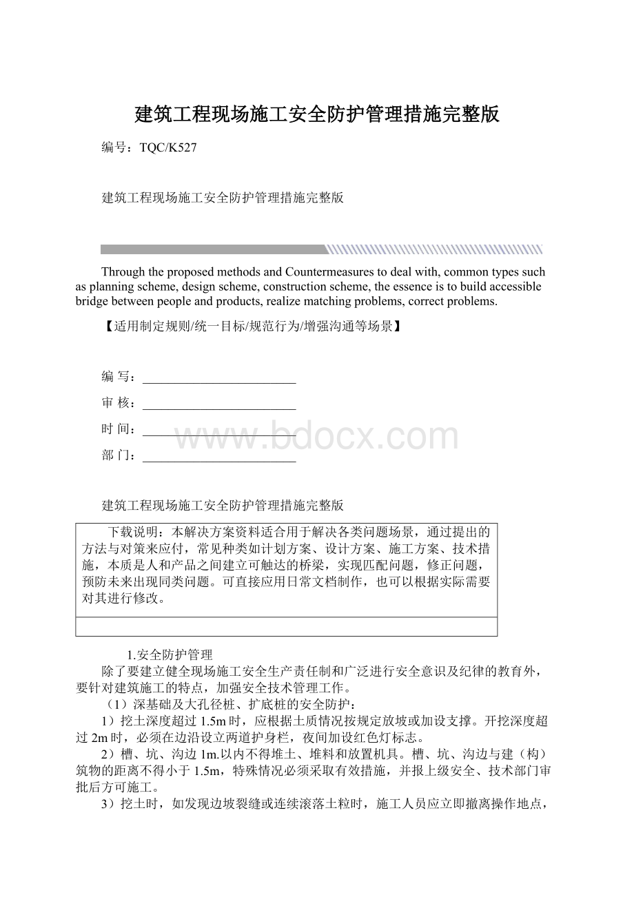 建筑工程现场施工安全防护管理措施完整版Word下载.docx_第1页