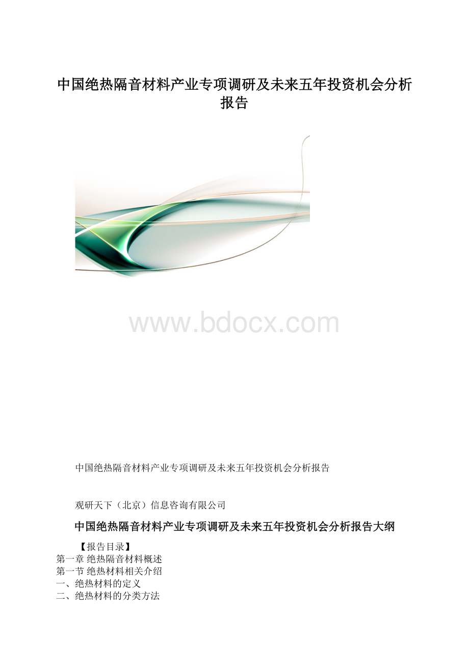 中国绝热隔音材料产业专项调研及未来五年投资机会分析报告.docx_第1页