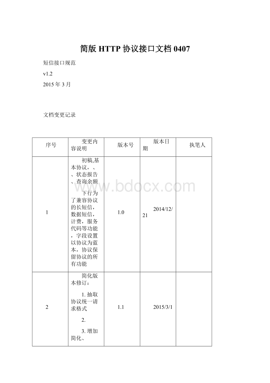 简版HTTP协议接口文档0407.docx