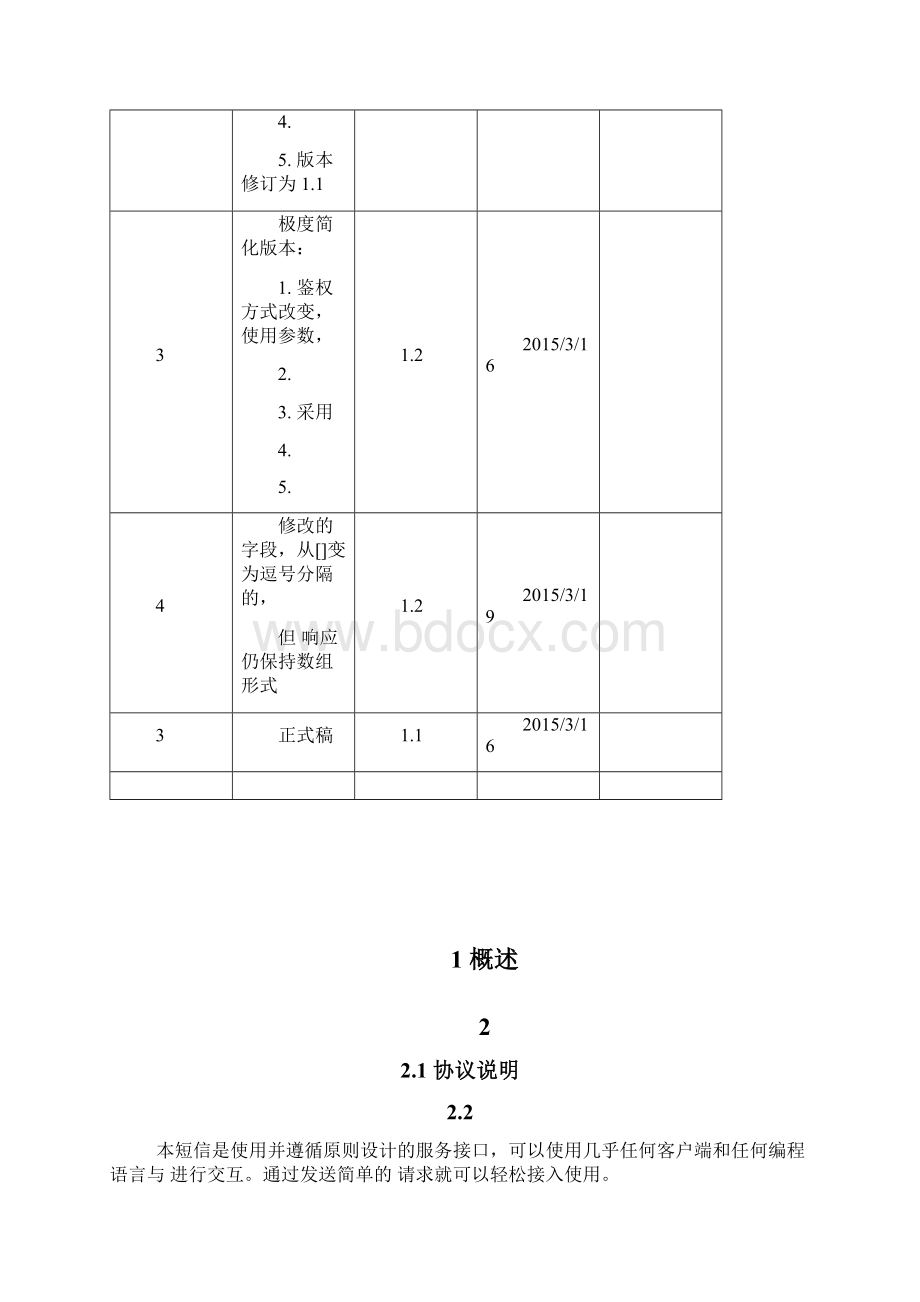 简版HTTP协议接口文档0407Word文档下载推荐.docx_第2页