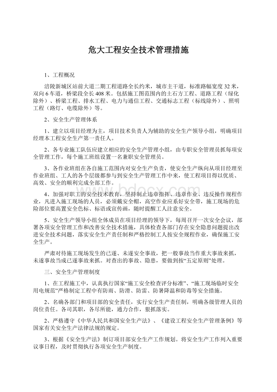 危大工程安全技术管理措施.docx_第1页