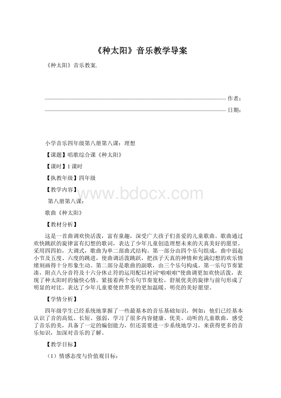 《种太阳》音乐教学导案文档格式.docx