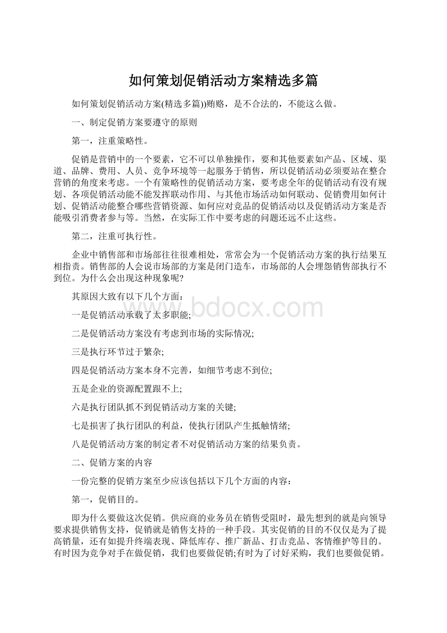 如何策划促销活动方案精选多篇.docx_第1页