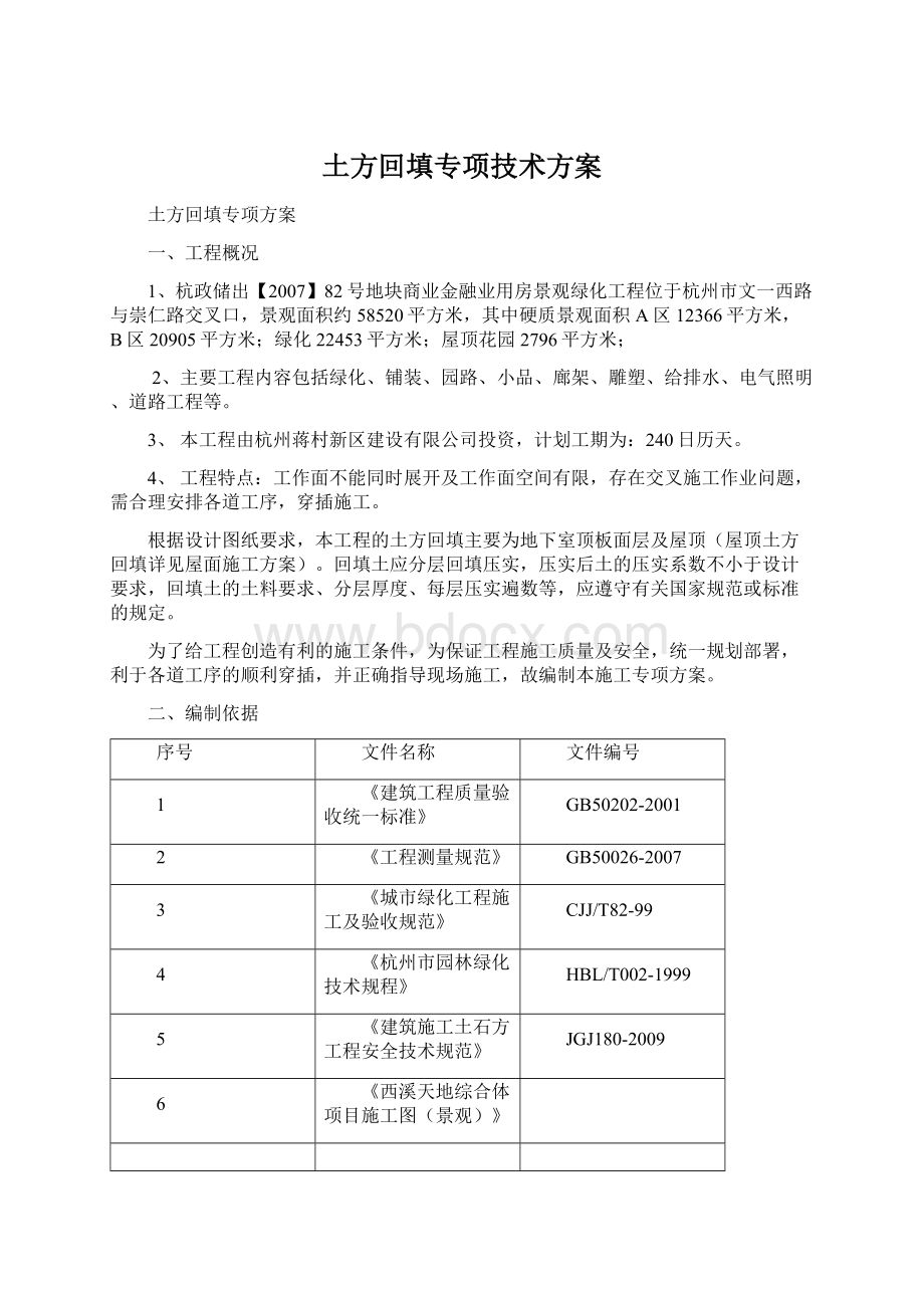 土方回填专项技术方案Word格式文档下载.docx_第1页