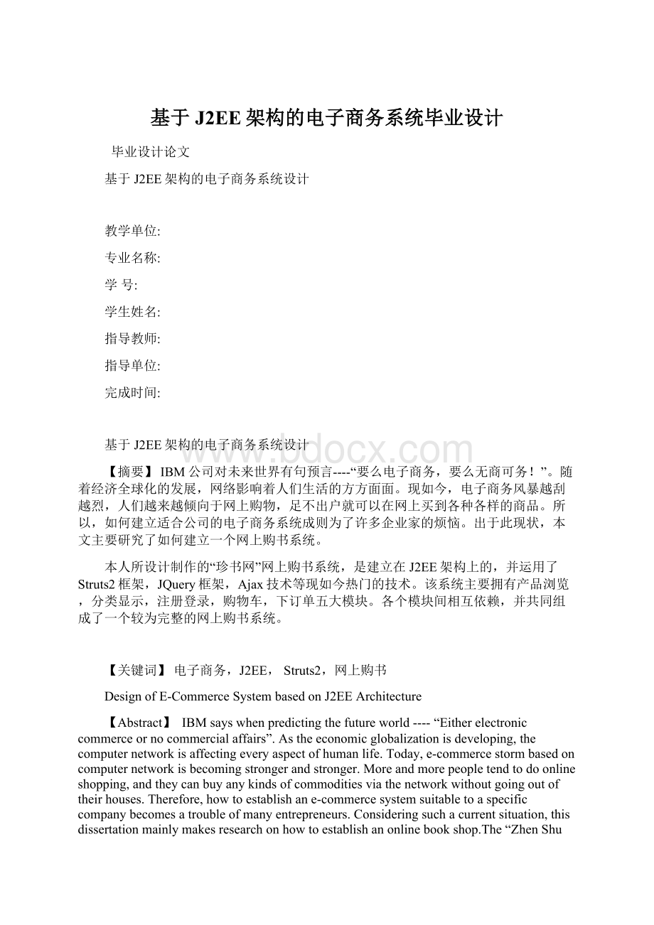 基于J2EE架构的电子商务系统毕业设计.docx_第1页