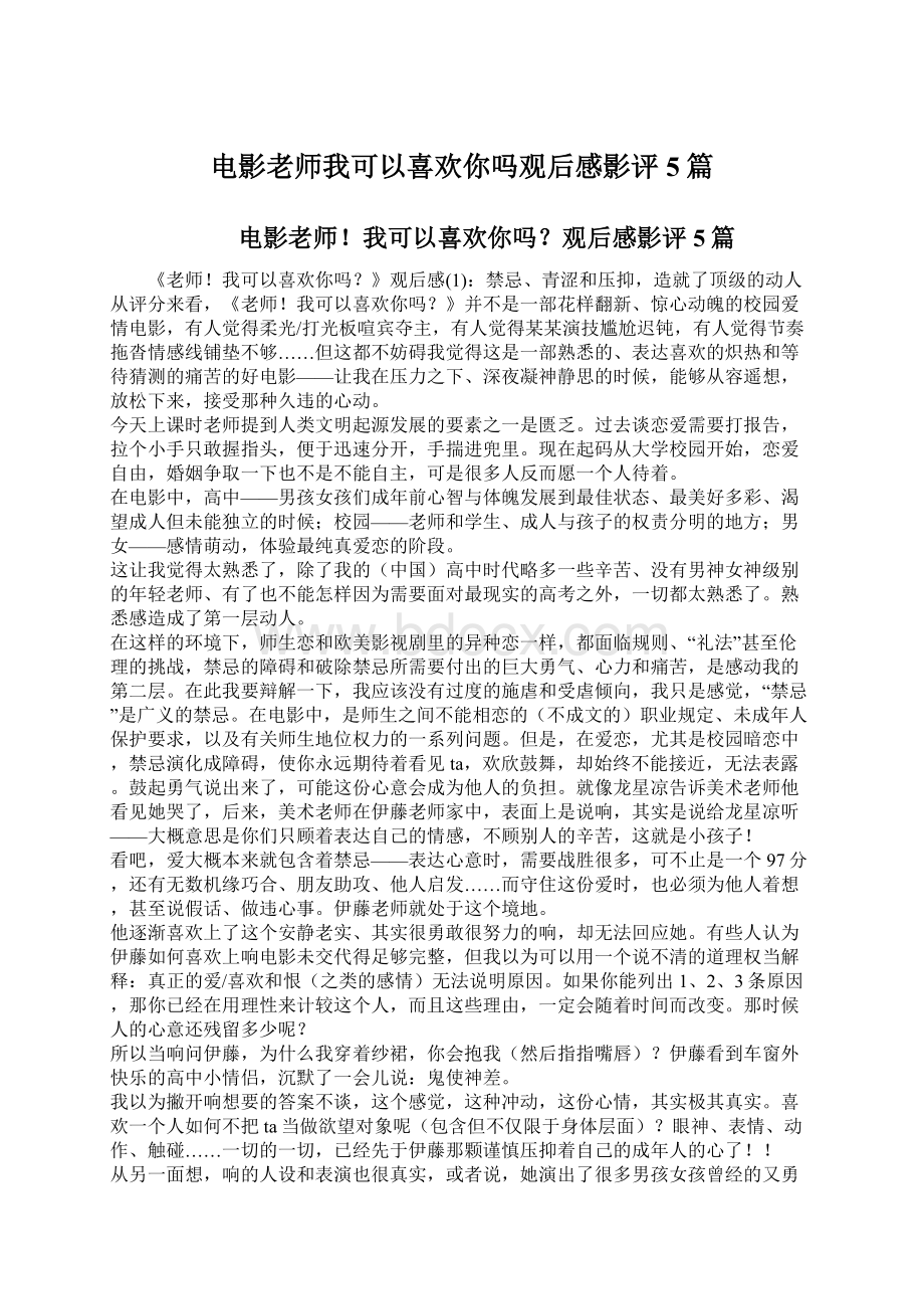 电影老师我可以喜欢你吗观后感影评5篇Word下载.docx_第1页