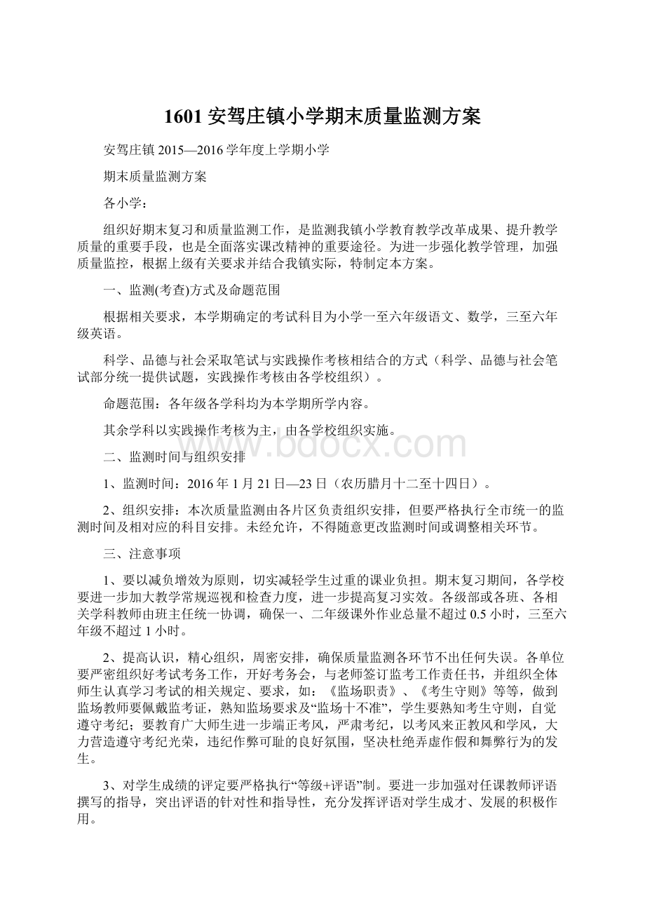 1601安驾庄镇小学期末质量监测方案.docx