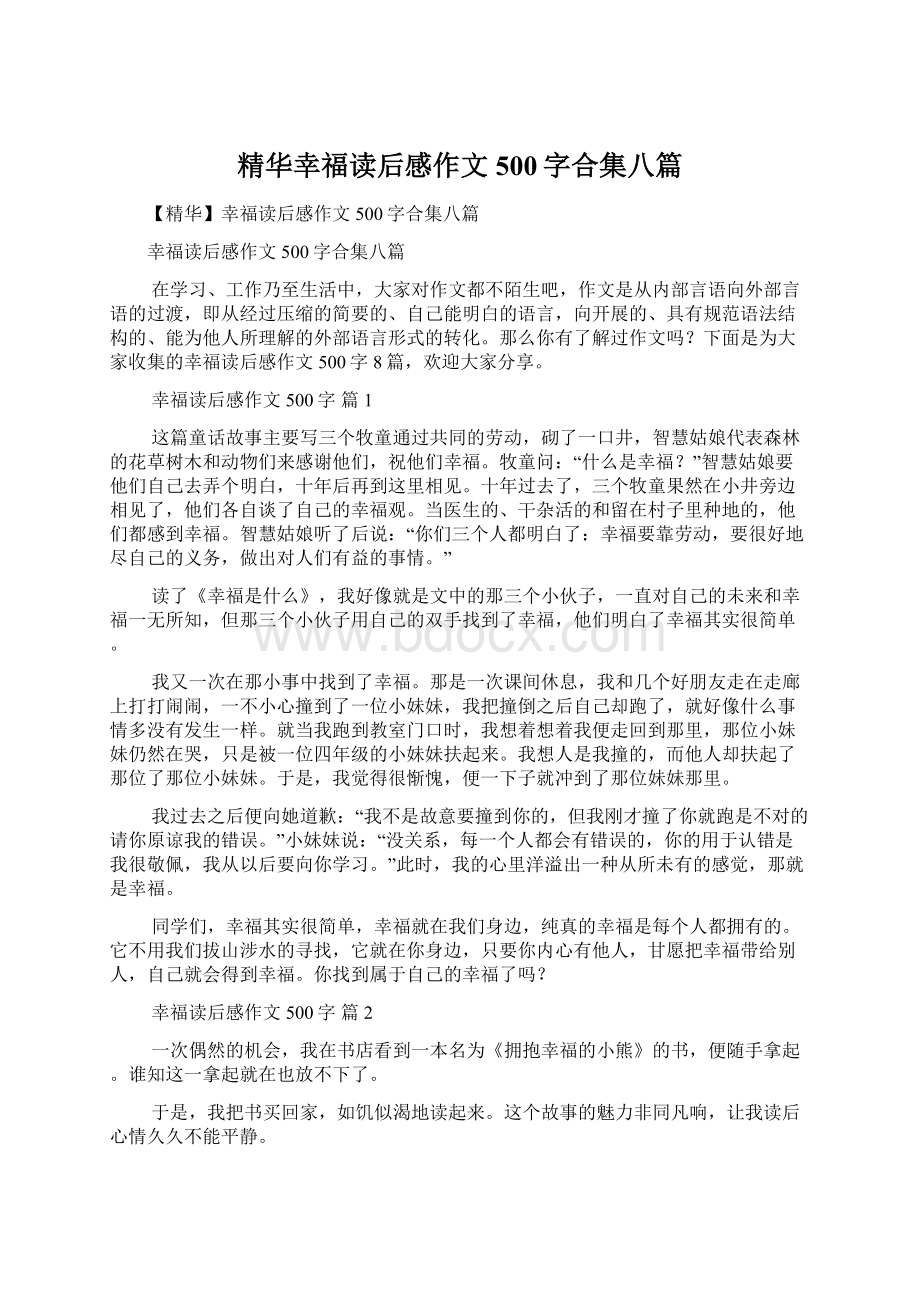 精华幸福读后感作文500字合集八篇.docx_第1页