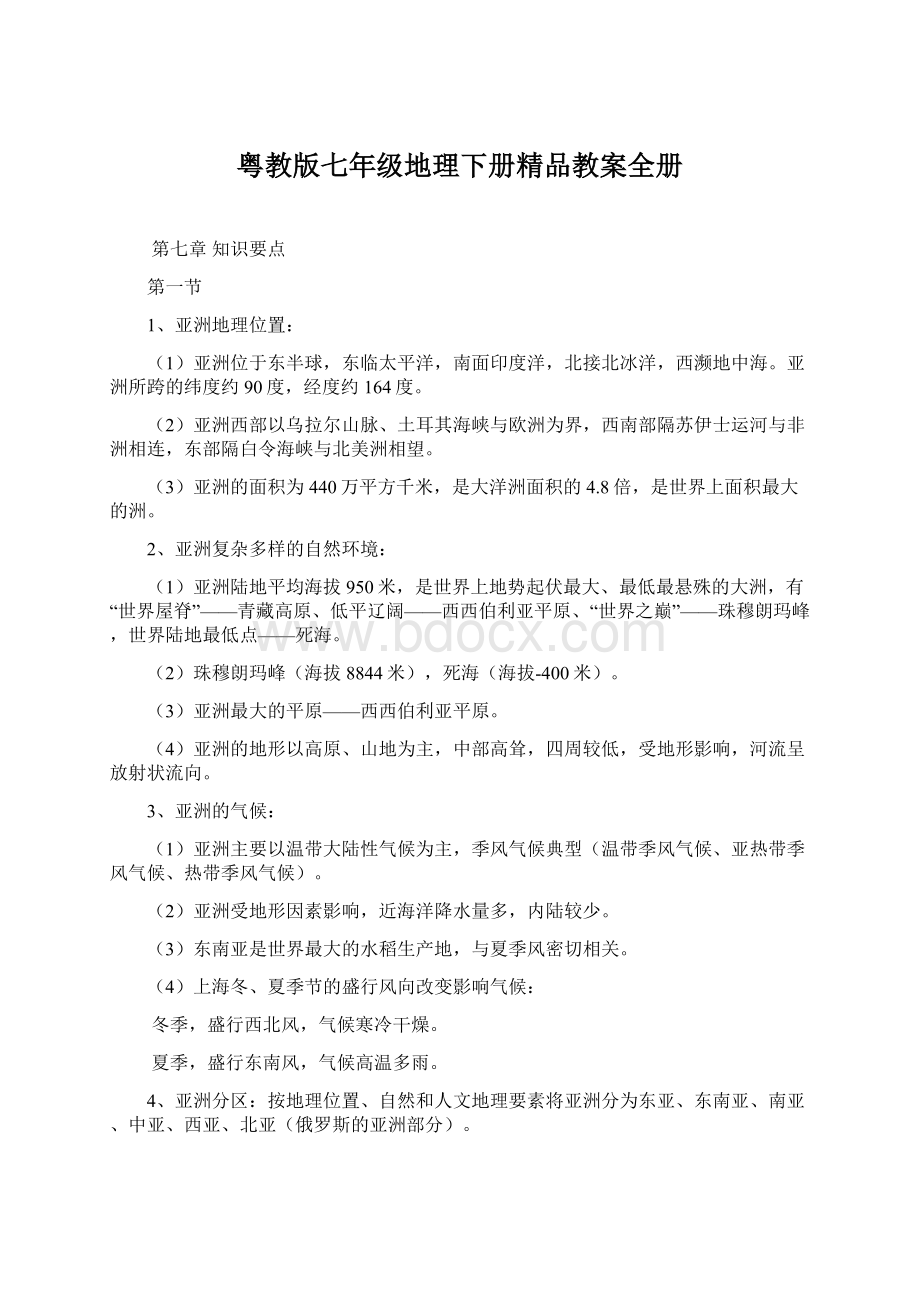 粤教版七年级地理下册精品教案全册Word文档格式.docx_第1页