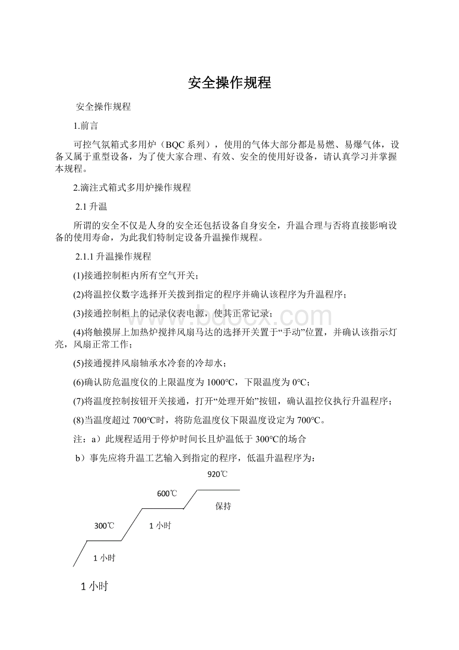 安全操作规程Word文件下载.docx