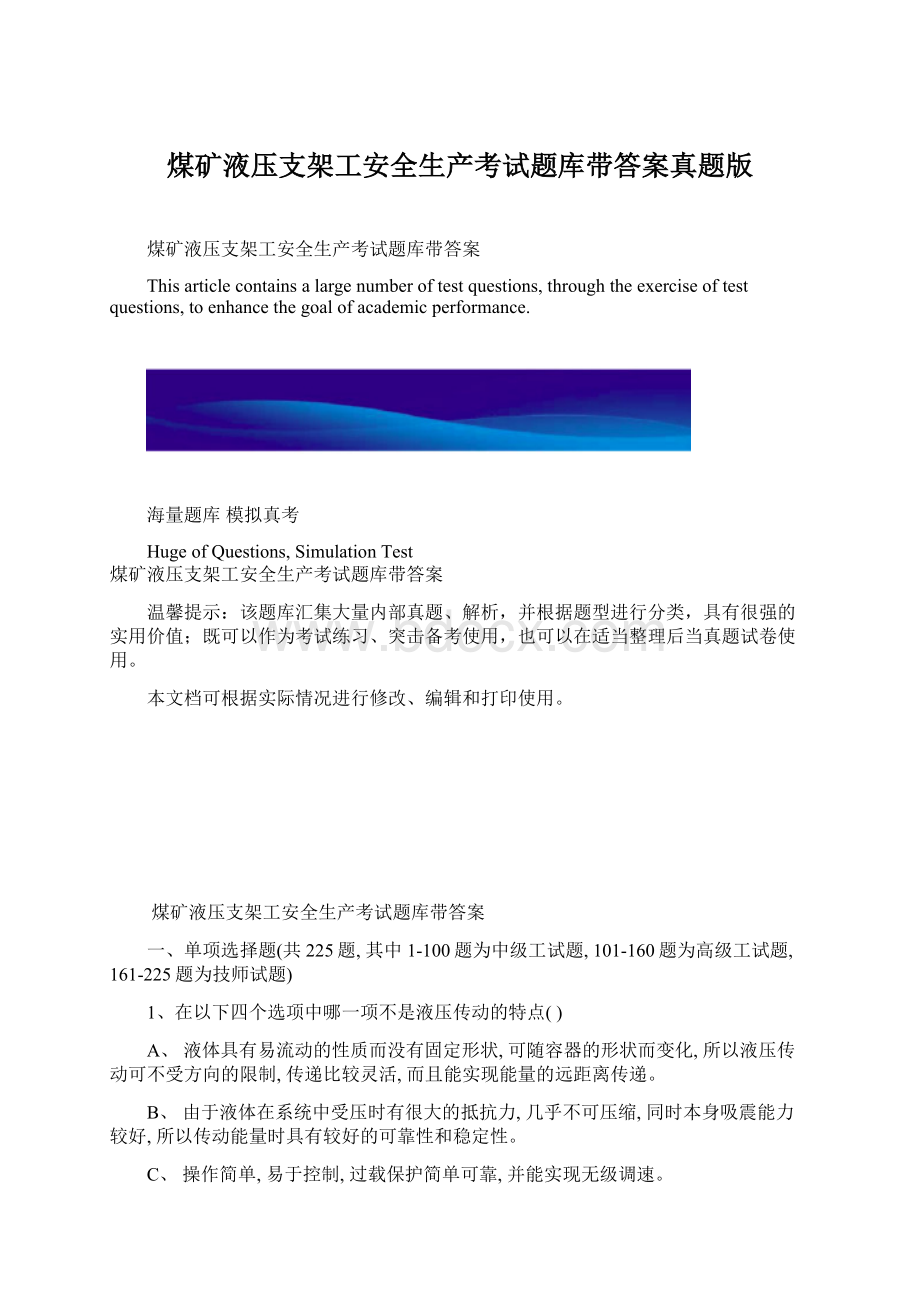 煤矿液压支架工安全生产考试题库带答案真题版Word文档格式.docx