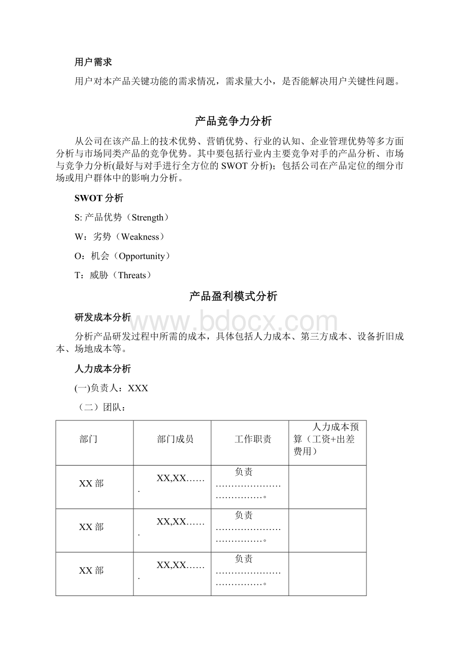 产品可行性分析报告模板Word文档格式.docx_第3页