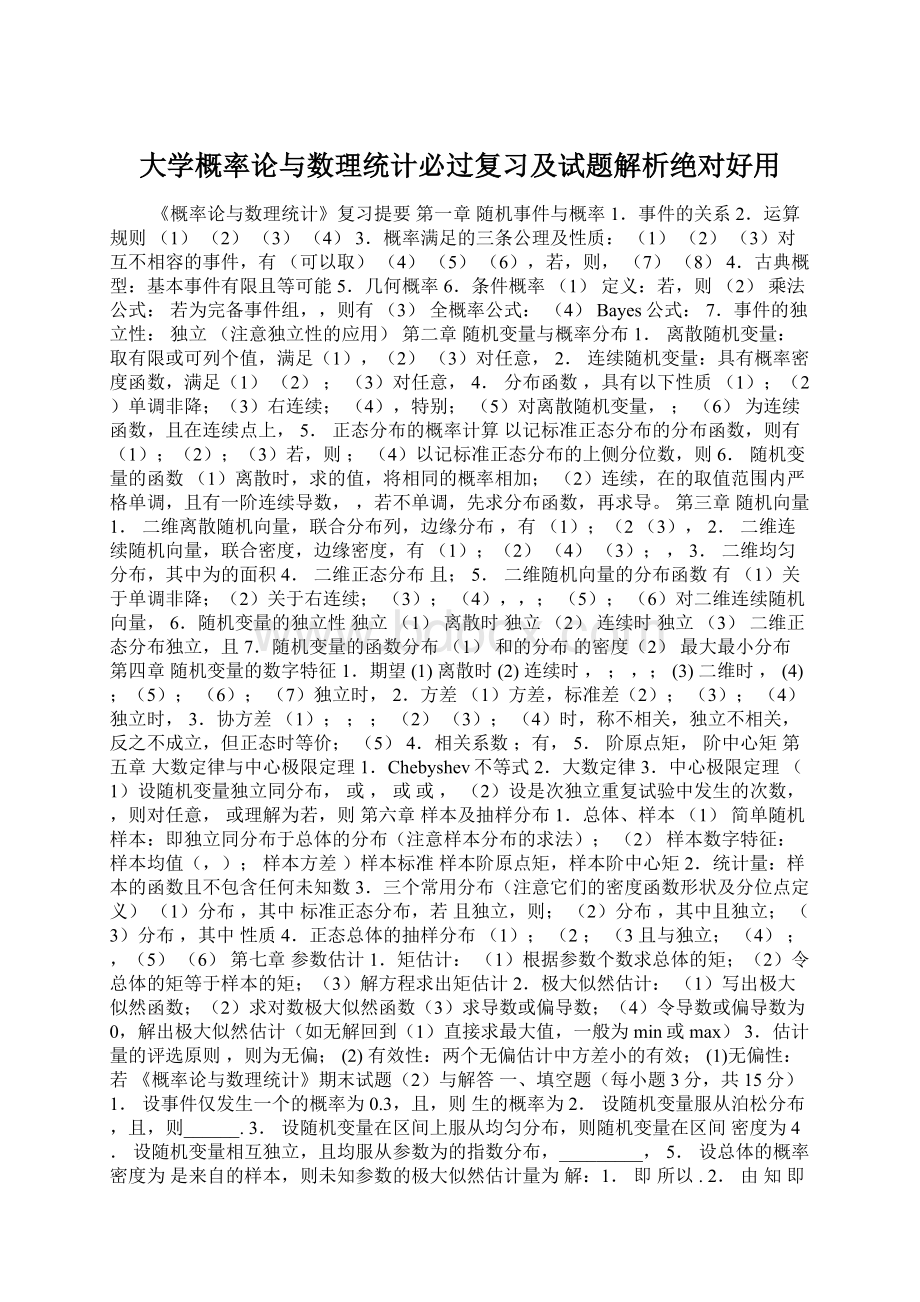 大学概率论与数理统计必过复习及试题解析绝对好用.docx_第1页