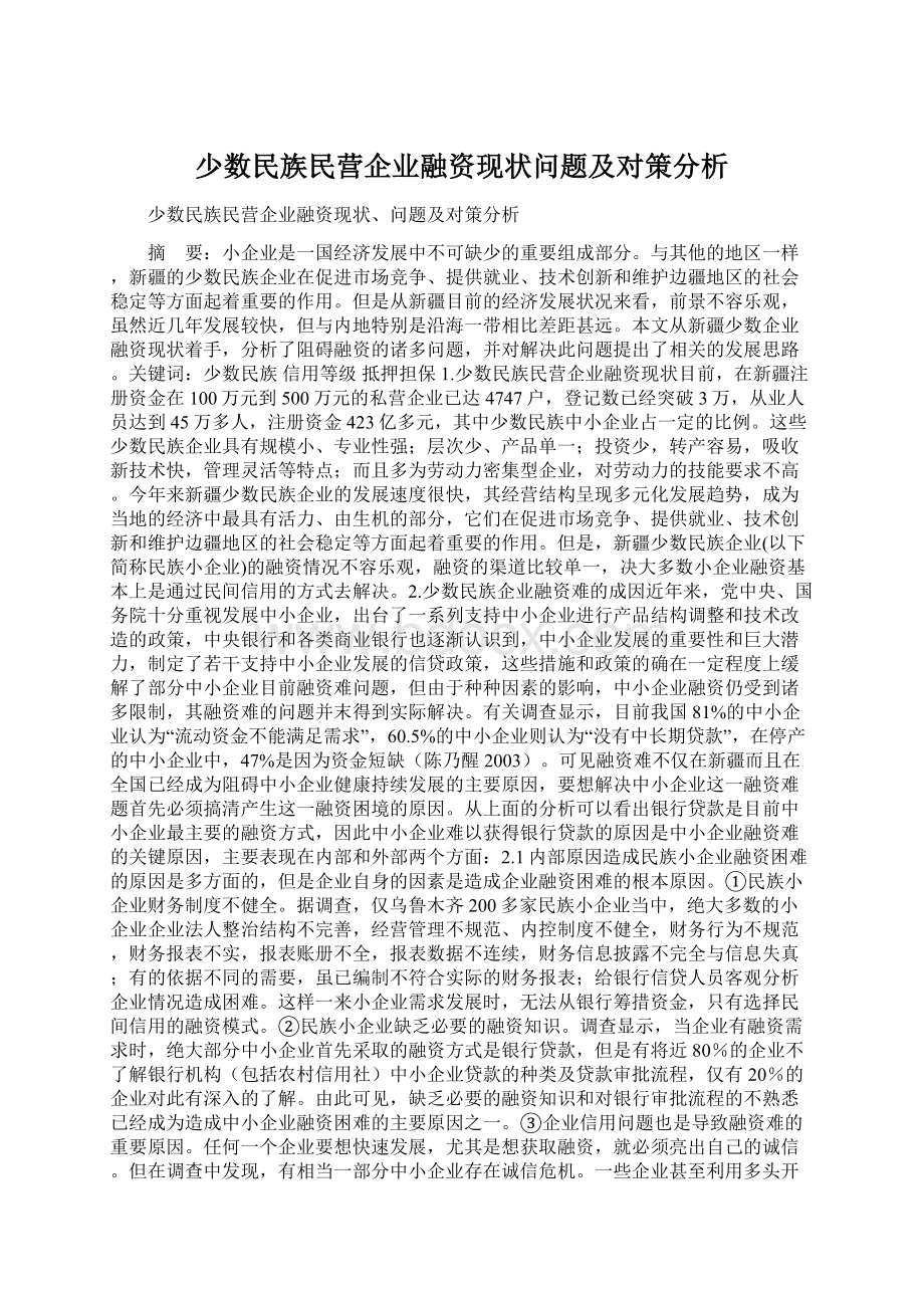 少数民族民营企业融资现状问题及对策分析.docx