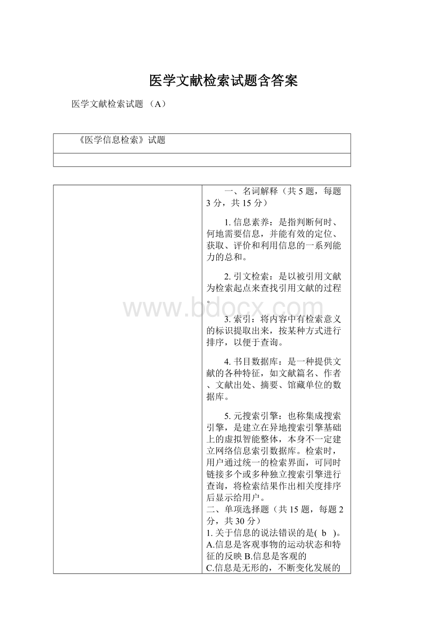 医学文献检索试题含答案Word下载.docx_第1页