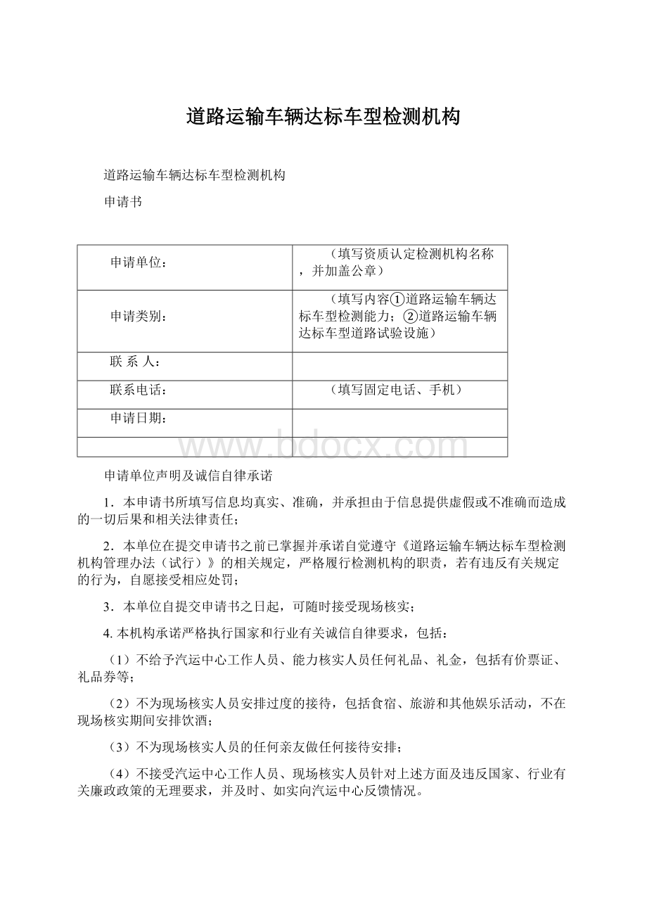 道路运输车辆达标车型检测机构Word下载.docx