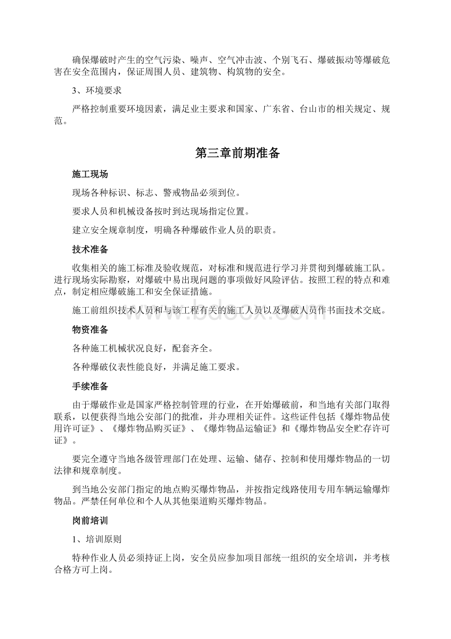 沟槽爆破方案Word下载.docx_第2页