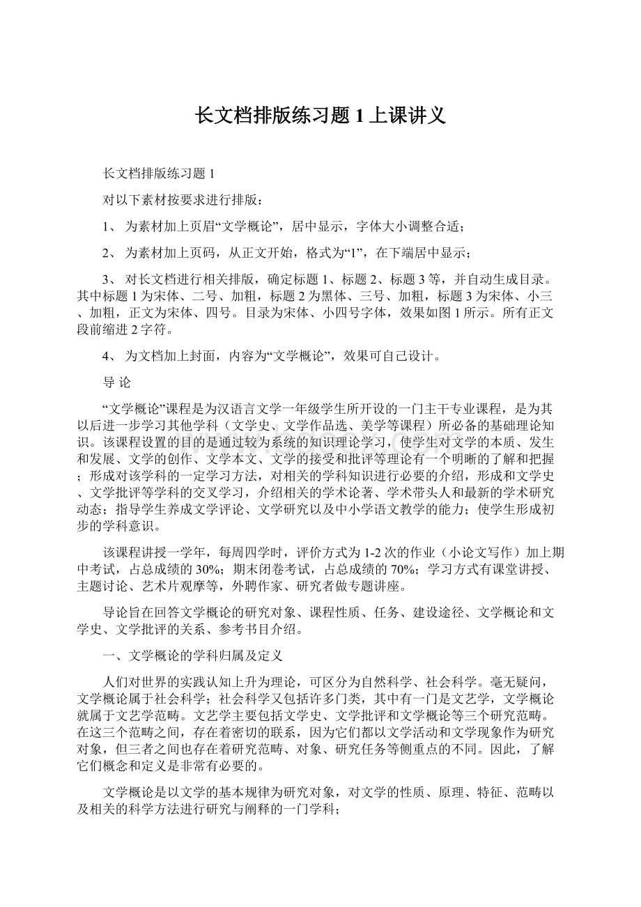 长文档排版练习题1上课讲义Word格式文档下载.docx