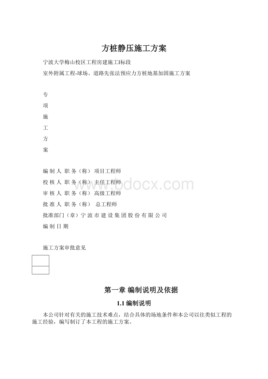 方桩静压施工方案.docx_第1页