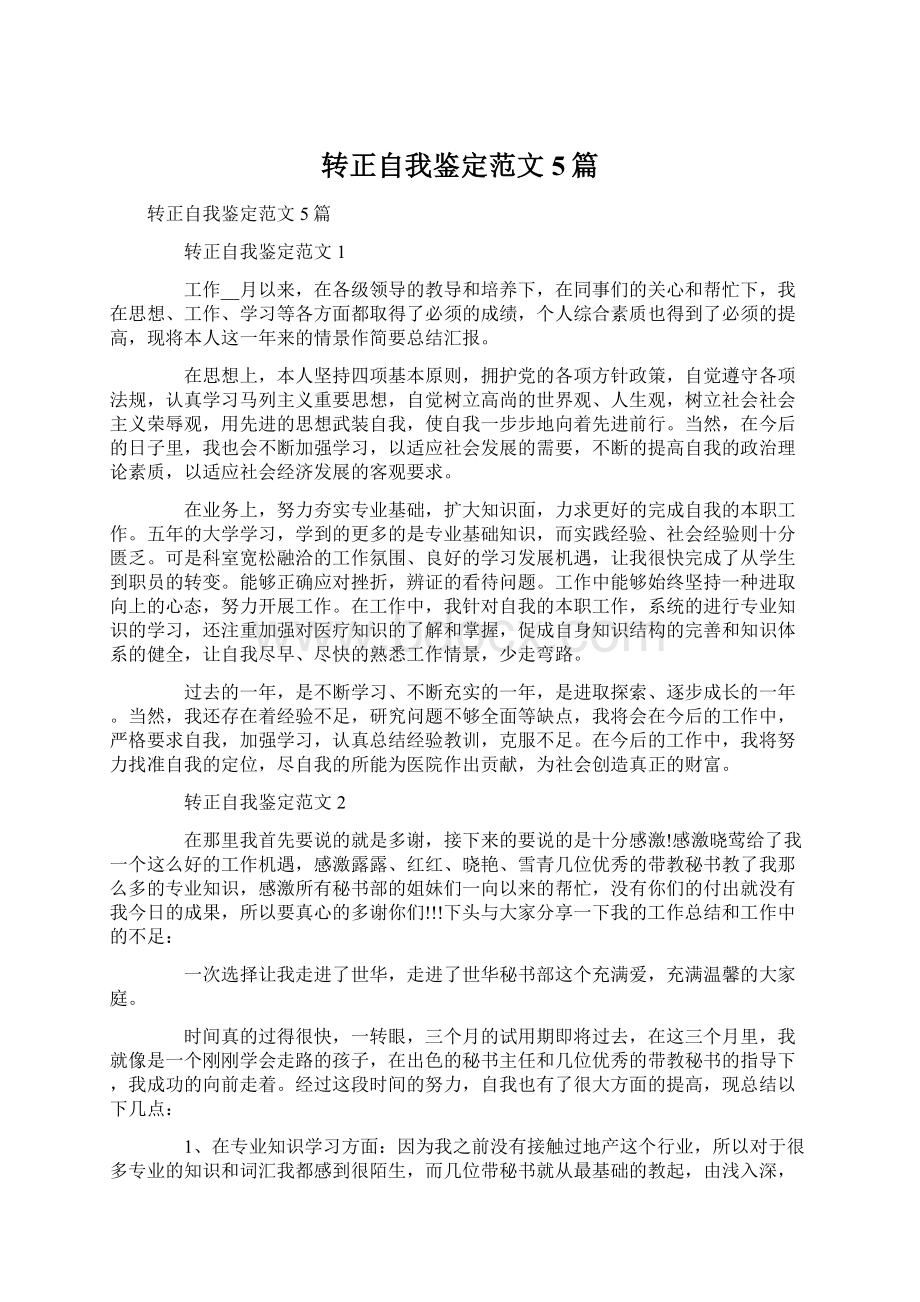 转正自我鉴定范文5篇.docx_第1页