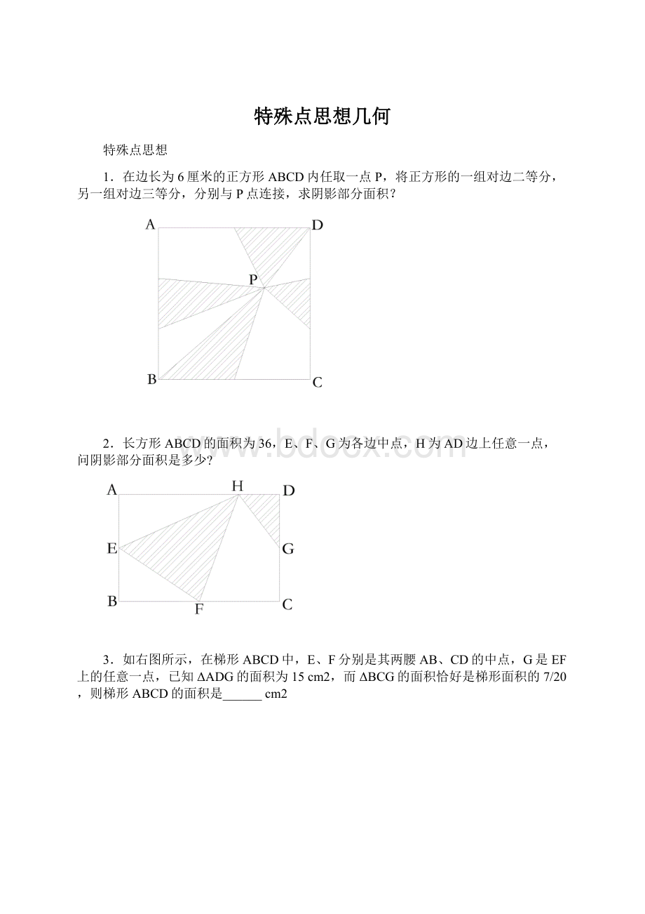 特殊点思想几何.docx_第1页