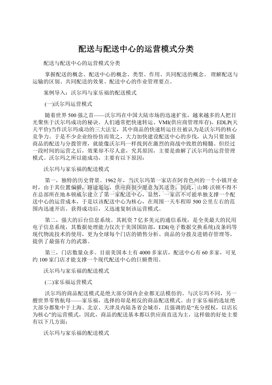 配送与配送中心的运营模式分类文档格式.docx