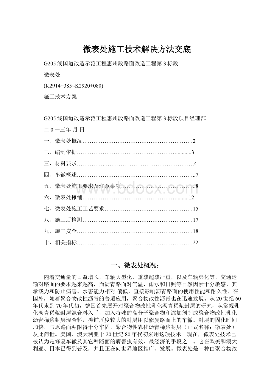 微表处施工技术解决方法交底.docx