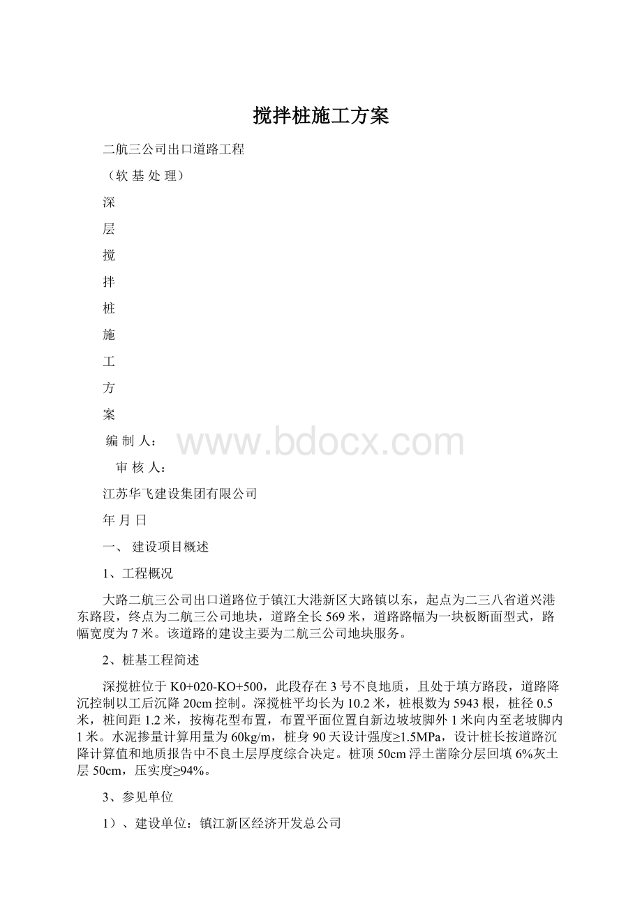 搅拌桩施工方案Word文档下载推荐.docx_第1页