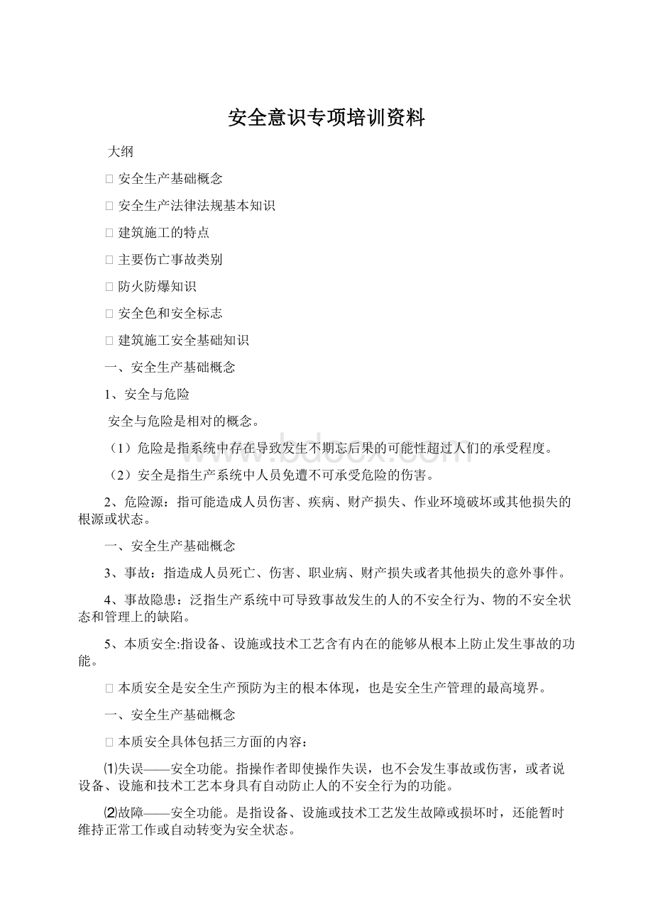 安全意识专项培训资料Word下载.docx