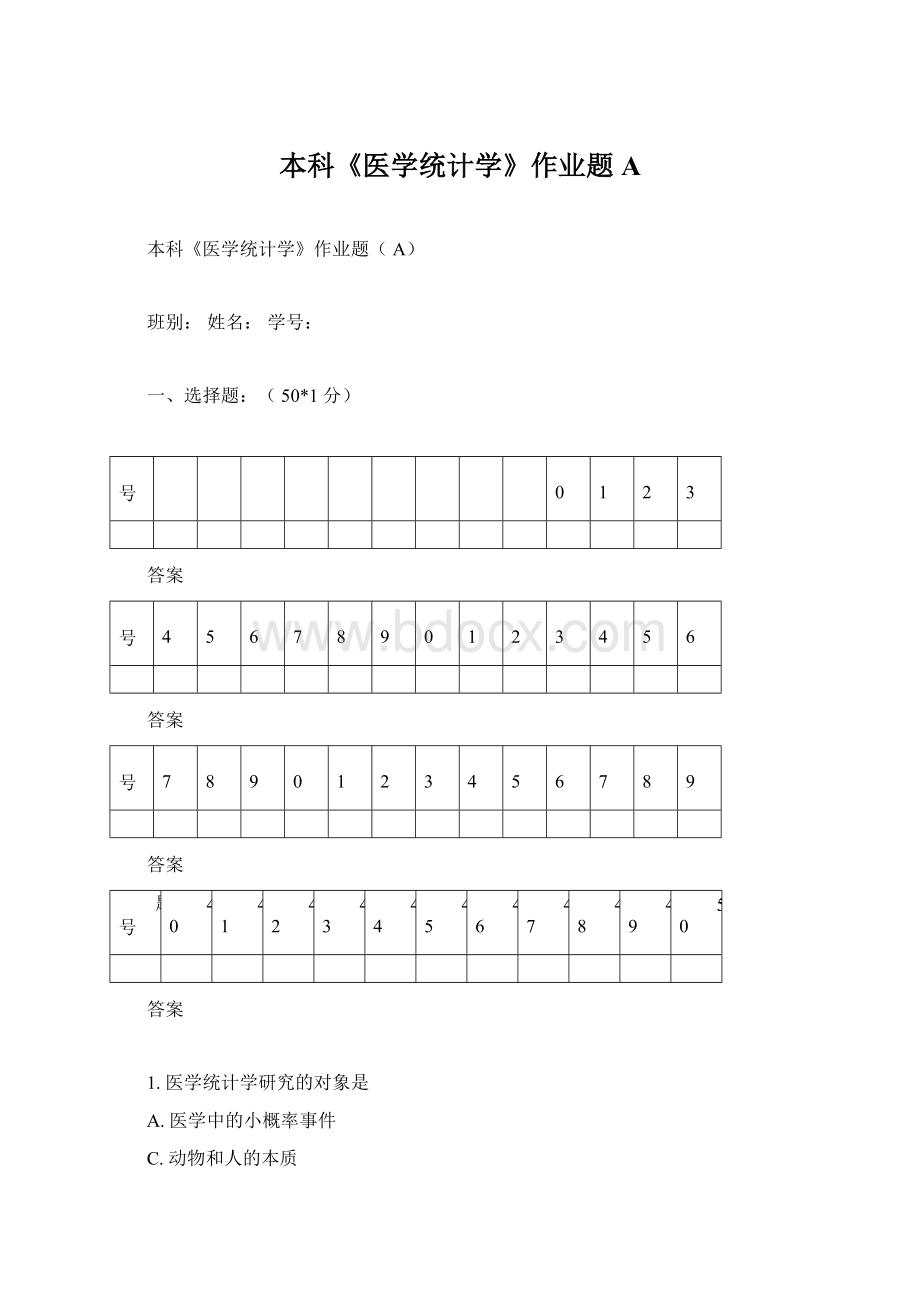 本科《医学统计学》作业题A文档格式.docx