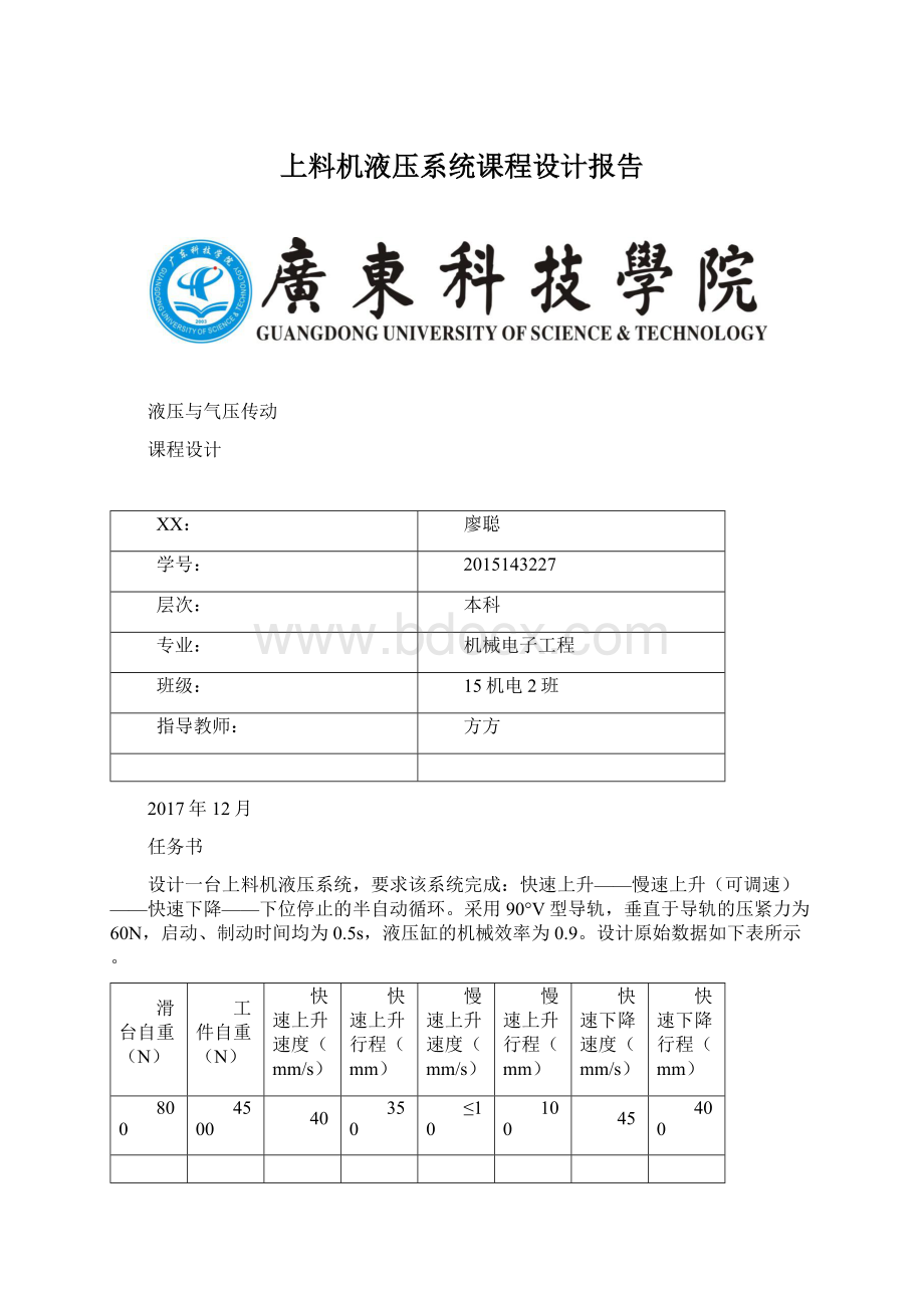 上料机液压系统课程设计报告.docx_第1页