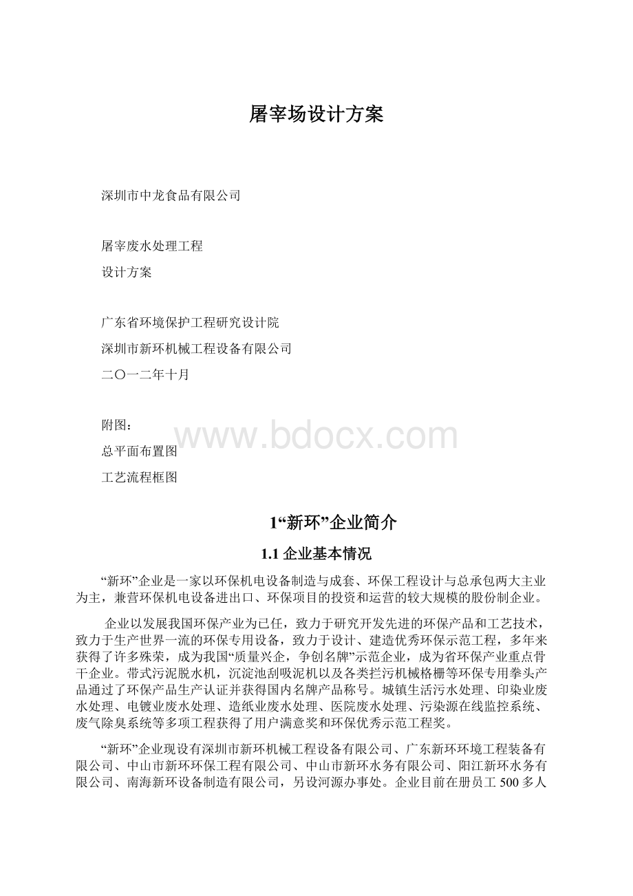 屠宰场设计方案Word格式.docx_第1页