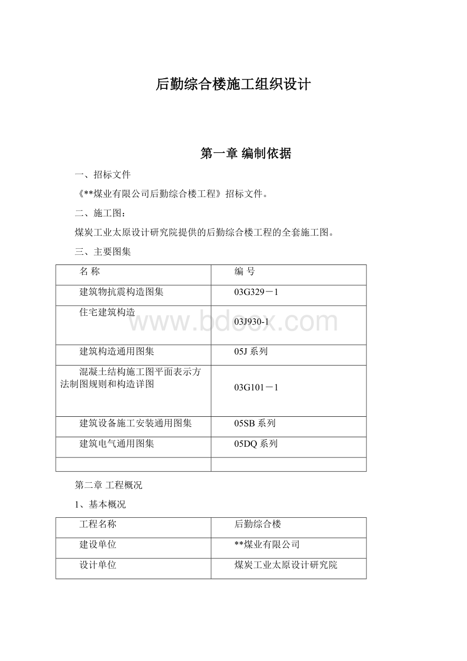 后勤综合楼施工组织设计文档格式.docx