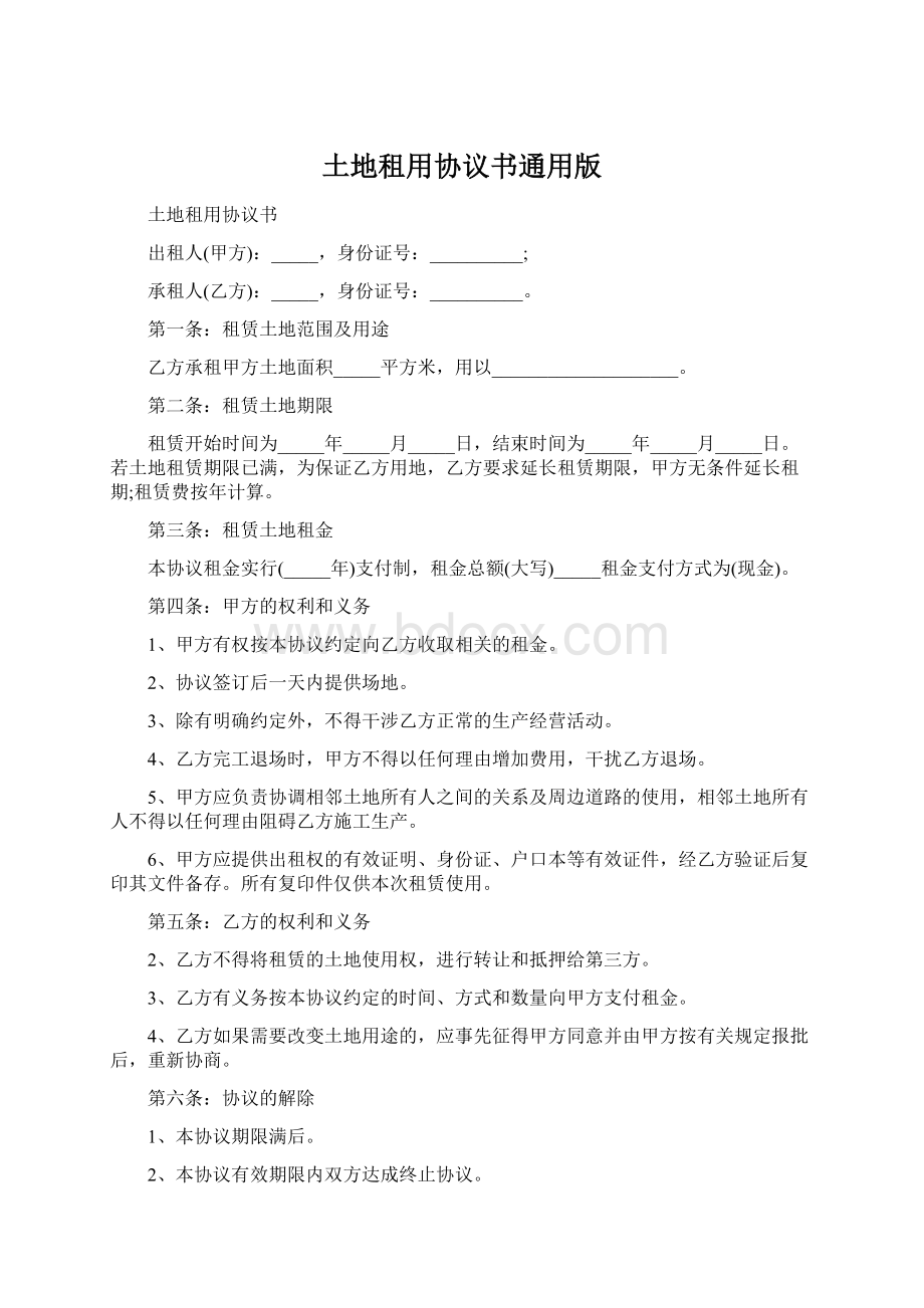 土地租用协议书通用版Word格式.docx