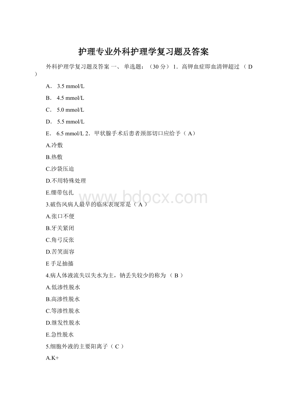 护理专业外科护理学复习题及答案Word格式.docx