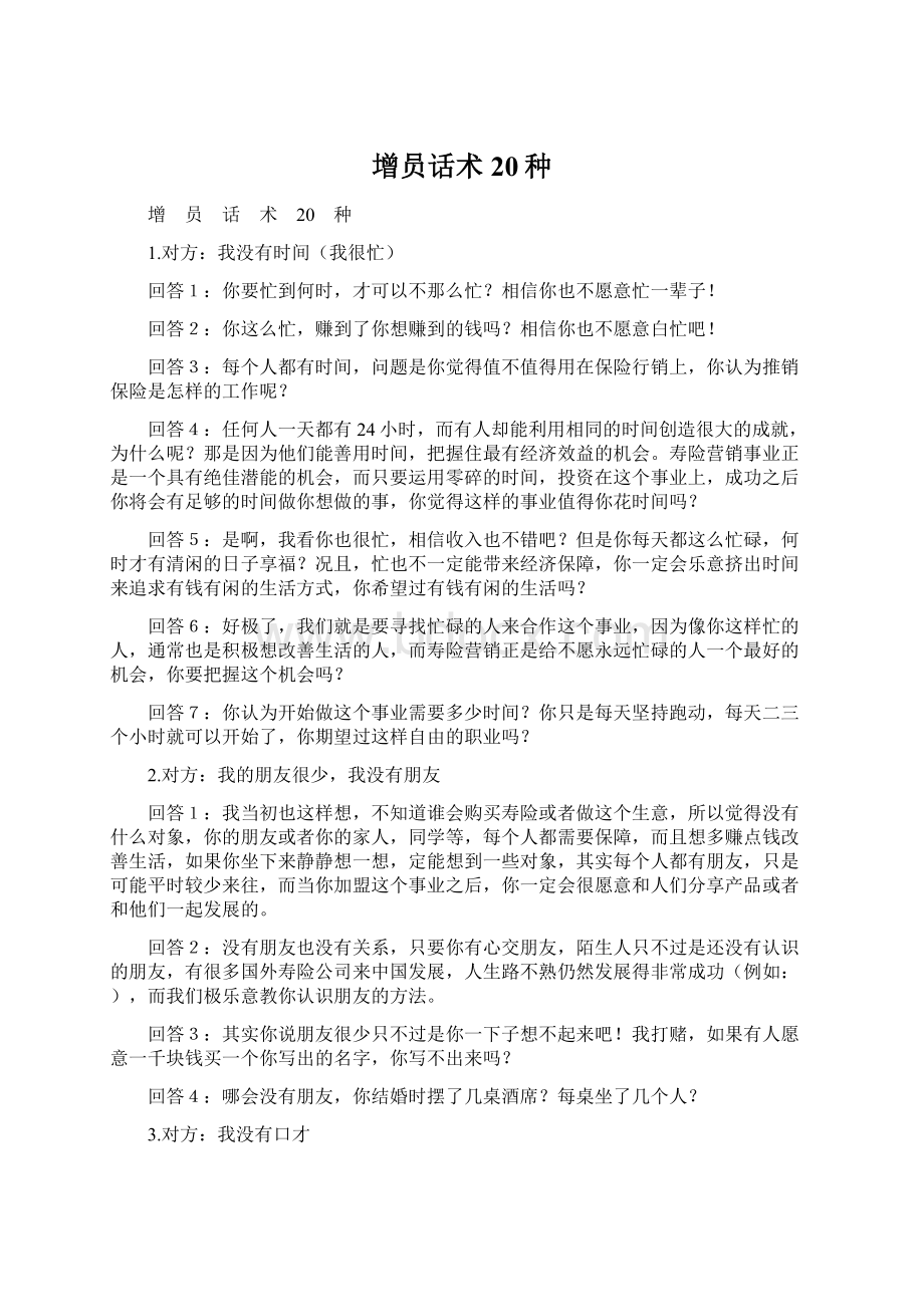 增员话术20种Word格式文档下载.docx_第1页