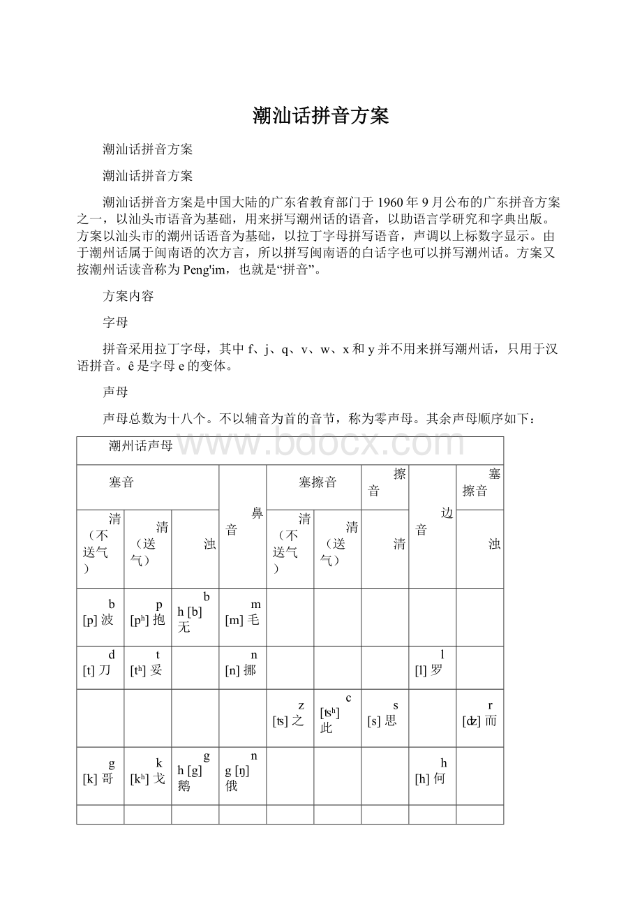 潮汕话拼音方案.docx_第1页