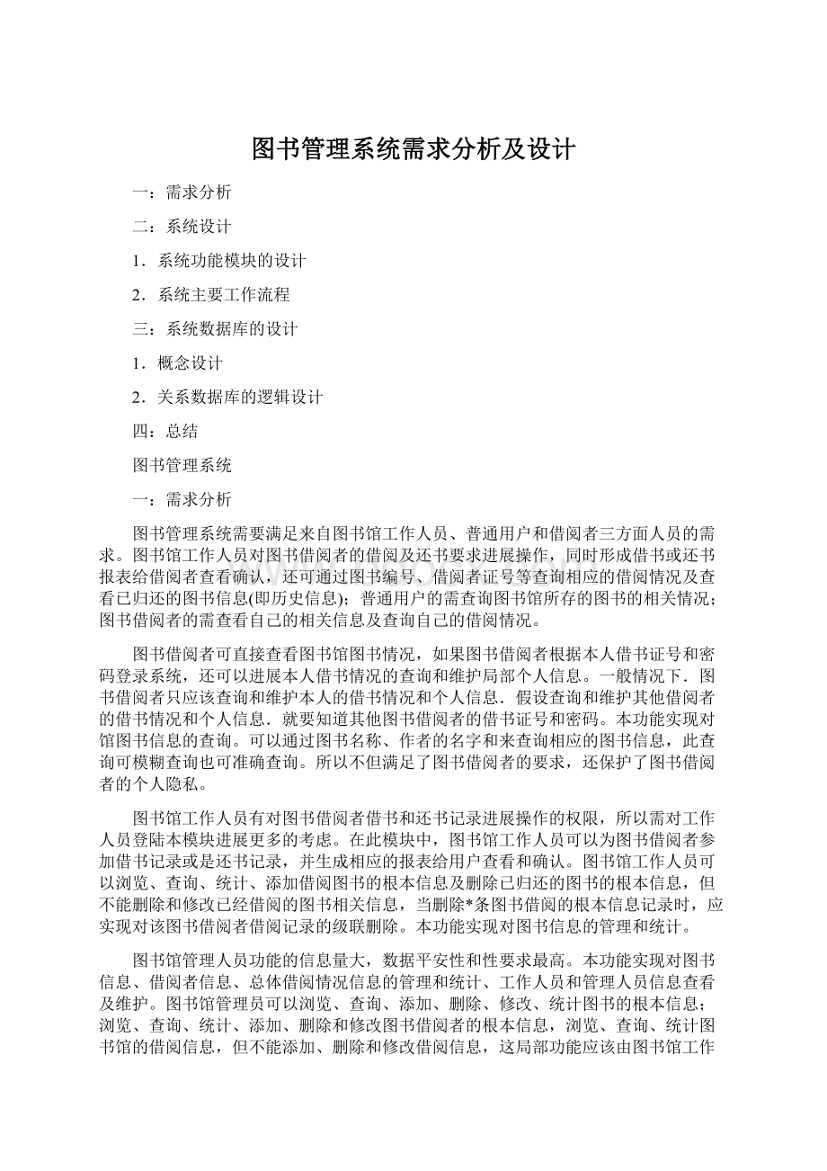 图书管理系统需求分析及设计.docx