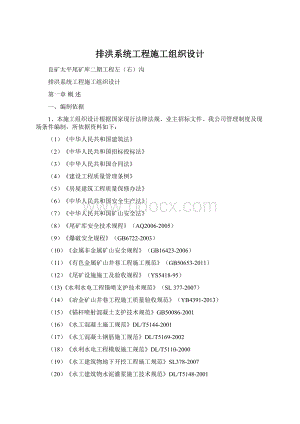 排洪系统工程施工组织设计.docx