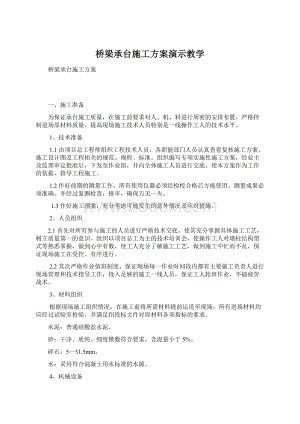 桥梁承台施工方案演示教学.docx