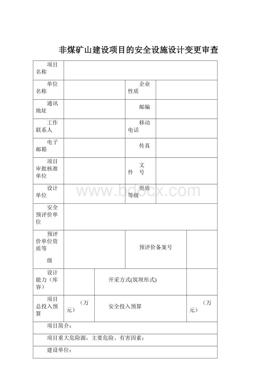 非煤矿山建设项目的安全设施设计变更审查文档格式.docx