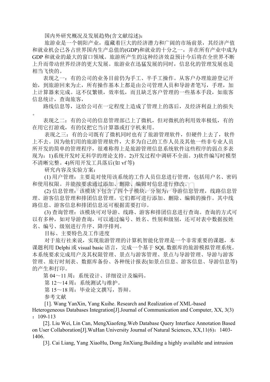 旅游开题报告模板精品Word文件下载.docx_第2页