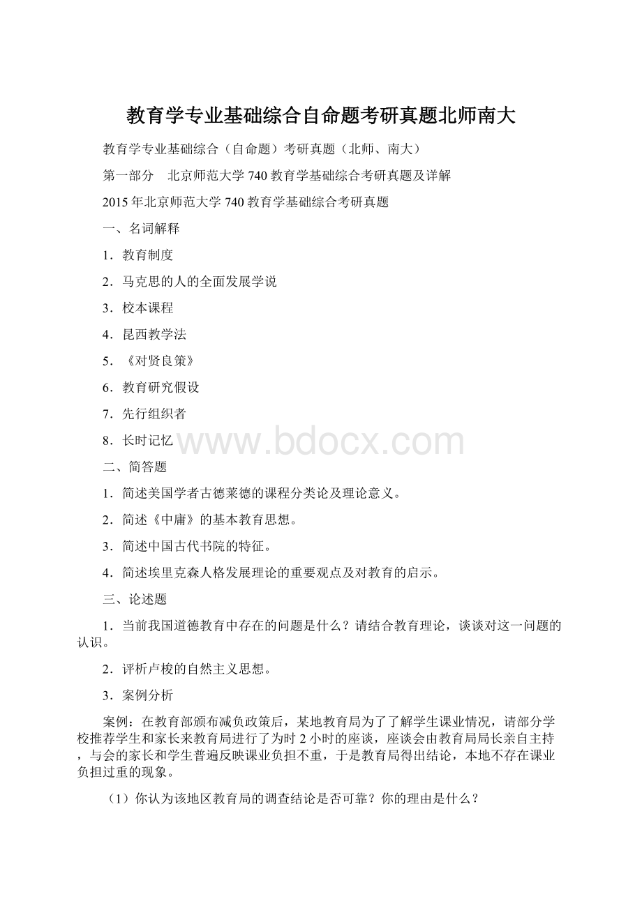 教育学专业基础综合自命题考研真题北师南大.docx_第1页